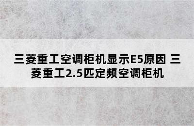 三菱重工空调柜机显示E5原因 三菱重工2.5匹定频空调柜机